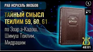 📖 Теилим 59-61 - Тайный Смысл  (Рав Исраэль Якобов)