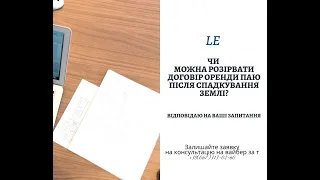 Чи можна розірвати договір оренди паю після спадкування землі?