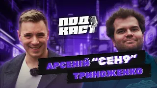 АРСЕНІЙ “CEH9” ТРИНОЖЕНКО  ПРО ІСТОРІЮ  УКРАЇНСЬКОГО CS в “NAVI”, MONTE, КІБЕРСПОРТ ПОЗА ПОЛІТИКОЮ