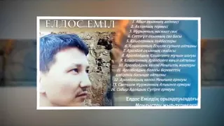 ЕЛДОС ЕМІЛДІҢ ОРЫНДАУЫНДАҒЫ МАҢҒЫСТАУ ЖЫР ТЕРМЕЛЕРІ