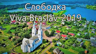 Viva Braslav-2019.Браслав.Слободка