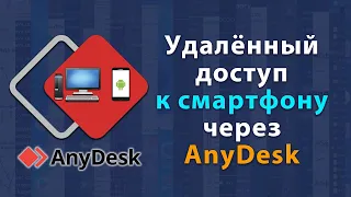 Удаленный доступ к смартфону через AnyDesk