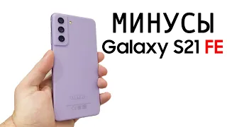Минусы Samsung Galaxy S21 FE - ИДЕАЛЬНЫЙ СМАРТФОН 2022 года?