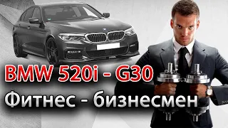 Тест драйв новой BMW 520i в кузове G30.  Чем порадовала, а чего не хватило? Новый Фитнес-Бизнесмен.