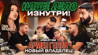 Армен Гулян - Отжал «Наше Дело!» / Богадовка, Пухляш / "Наше Дело" - Изнутри!