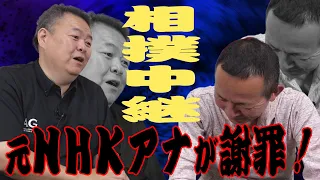 【八百長】元NHKアナが八百長を語る！相撲中継のウラ側に謝罪！