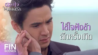 FIN | ไปจากข้าเสียเถิด ข้ายินดีที่จะอยู่อย่างโดดเดี่ยว | ดวงใจในมนตรา EP.16 | Ch3Thailand