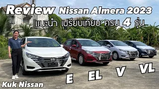 รีวิว NISSAN ALMERA 2023 เปรียบเทียบ E EL V VL ครบทั้ง 4 รุ่น ภายใน 10 นาที 📲 094-926-6251 กุ๊กค่ะ❤️