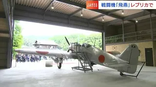 太平洋戦争で旧日本陸軍の主力戦闘機だった「飛燕」のレプリカが完成　GWから一般公開【岡山】