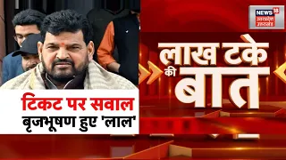 Lok Sabha Election 2024: बृजभूषण सिंह का टिकट कटने वाला है?, चुनाव लड़ने के अपने दावे! | Top News