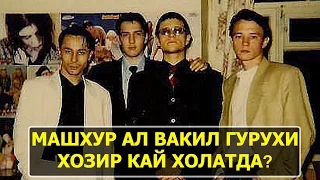 АЛ ВАКИЛ ГУРУХИ ХОЗИР КАЙ АХВОЛДА / AL VAKIL GURUHI HOZIR QAY AHVOLDA