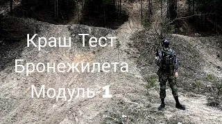 Краш тест полицейского бронежилета Модуль-1 #страйкбол #airsoft #gun #games #military #москва