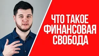 Что такое финансовая свобода для меня | Куда я инвестирую деньги