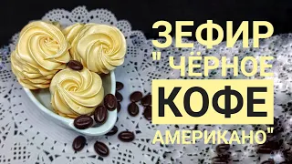 Зефир «ЧЕРНОЕ КОФЕ АМЕРИКАНО» - Samvel Khlgatyan I Marshmallow black coffee AMERICAN 0+