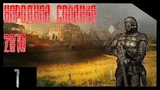 S.T.A.L.K.E.R. Народная солянка 2016 #01 [Прогулка по Кордону]