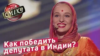 Как победить депутата в Индии? - Гостиница 72 | Лига Смеха 2018, 4 сезон