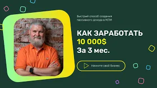 КАК ЗА 3 МЕСЯЦА ЗАРАБОТАТЬ БОЛЕЕ 10 000$ С НУЛЯ В МЛМ БИЗНЕСЕ | Алексей Балакин | Leader+