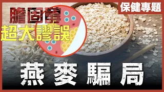 [不是陰謀論]由馬的飼料，變成營養食品？｜燕麥有害？ 降膽固醇係陷阱？仲越食越多病！？｜蛋原來食幾隻都得！｜粵語中字