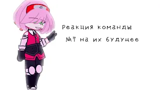 | Реакция команды №7 на своё будущее | 1/?? | my au | Naruto/Gacha Club |