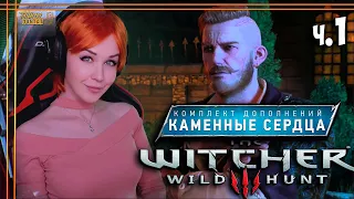 КАМЕННЫЕ СЕРДЦА The Witcher 3: Wild Hunt /  Ведьмак 3 Дикая Охота прохождение #1