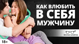 Как влюбить в себя мужчину? | Ярослав Самойлов