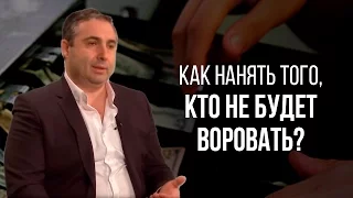 Как взять специалиста, который никогда не будет у вас воровать?