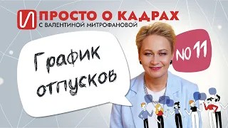 Просто о кадрах. График отпусков