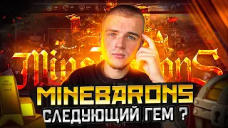 MINEBARONS НОВОСТИ ИГРЫ / P2E ИГРА И КАК НА НЕЙ ЗАРАБОТАТЬ / ОБЗОР