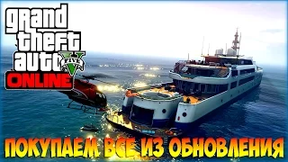 GTA 5 Online - Покупаем Яхту