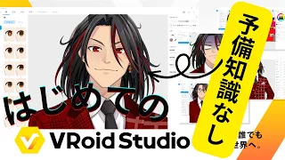 【LIVE】予備知識 一切なし！！　はじめての「VRoid Studio」（助けて有識者）　#vroid  #3dmodel