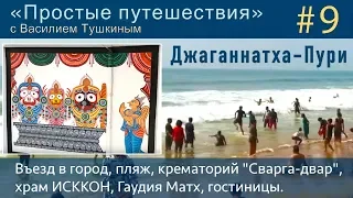 "Простые путешествия" #9 - Джаганнатха-Пури: пляж, крематорий, храм ИСККОН, Гаудия Матх, гостиницы