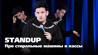 STAND UP № 4 - ПРО СТИРАЛЬНЫЕ МАШИНЫ И КАССЫ