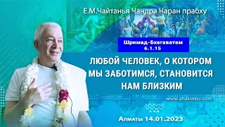 14/01/2023, ШБ 6.1.15, Человек, о котором мы заботимся, становится близким -Чайтанья Чандра Чаран Пр