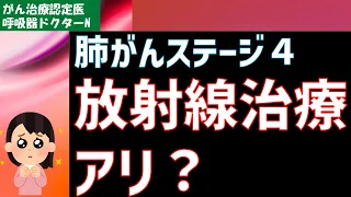 肺がんステージ４　放射線はアリ？