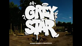 GREY STAR : история граффити в Архангельске