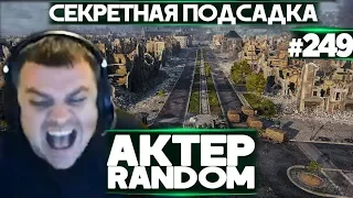 АкТер vs Random #249 | СЕКРЕТНЫЙ ЗАЕЗД НА РУИНБЕРГЕ!