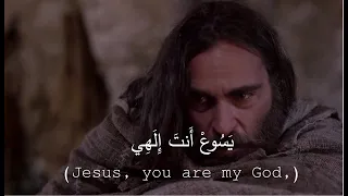 Jesus you are my God - Yasou3 anta illahi - يسوع أنت إلهي Lyrics video