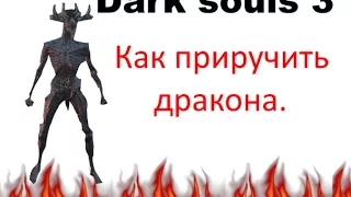 Dark souls 3 - Как стать драконом + секретные локации!!!