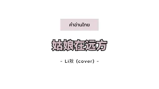 [PINYIN|คำอ่านไทย]《姑娘在远方》- Li敖 (cover) [Gu Niang Zai Yuan Fang]