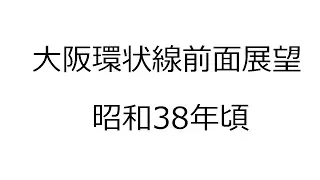 前面展望★日本最古？_環状線前面展望 昭和38年頃