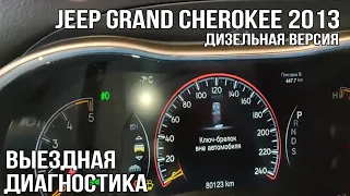 JEEP GRAND CHEROKEE 2013 (дизельная версия)