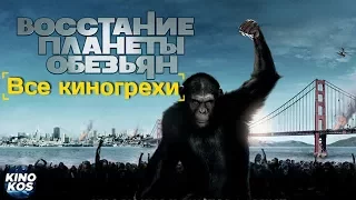 Все киногрехи и киноляпы "Восстание планеты обезьян"