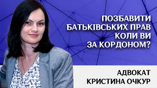 Позбавити батьківських прав, коли ви за кордоном? Як і навіщо?