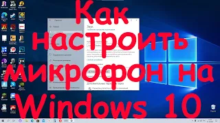 Как настроить микрофон на Windows 10