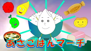 あさごはんマーチ 2001年10月の月歌 子供喜ぶ人気曲【おかあさんといっしょ】