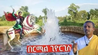 🛑ተአምረኛውን የበርሚል ጊዮርጊስን ጠበል ቦታው ላይ ሆኜ ላሳያችሁ