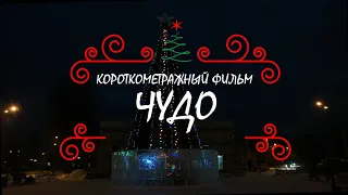 "Чудо" - Новогодний короткометражный фильм