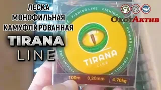 Леска монофильная камуфлированная TIRANA LINE.