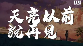 曲肖冰 - 天亮以前说再见『天亮以前说再见 水花只能开在雨天』【動態歌詞Lyrics】