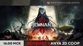 Remnant II - Кооп на Ветеране - Ане - Ане... #1